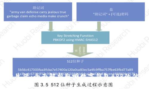 免费取现，便捷生活：全面解析取呗数字钱包APP的优势与使用方法