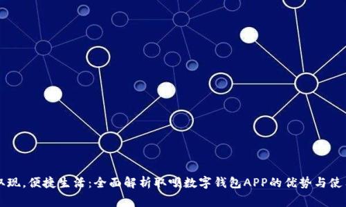 免费取现，便捷生活：全面解析取呗数字钱包APP的优势与使用方法