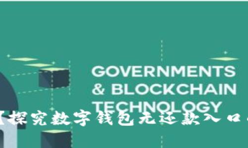  数字钱包还款难？探究数字钱包无还款入口的原因与解决方案