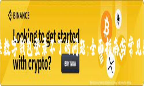 怎么解决数字钱包登录不了的问题：全面指南与常见疑问解答