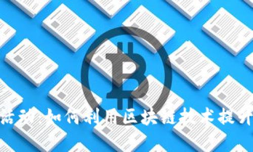 探索区块链钱包小活动：如何利用区块链技术提升你的金融管理体验