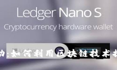 探索区块链钱包小活动：如何利用区块链技术提升你的金融管理体验