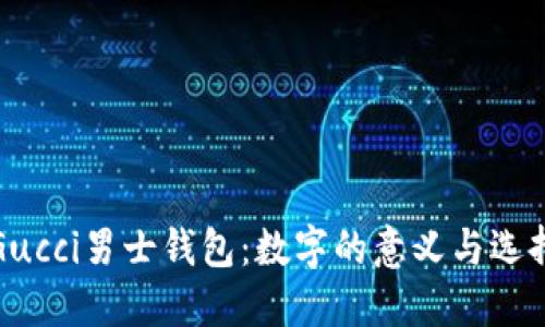 探索Gucci男士钱包：数字的意义与选择指南