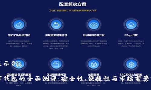 模板示例 

数字钱包的全面测评：安全性、便捷性与市场前景分析