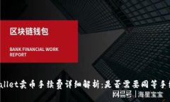 TPWallet卖币手续费详细解析