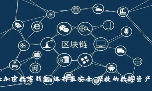 币圈十大加密数字钱包：选择最安全、便捷的数字资产管理工具