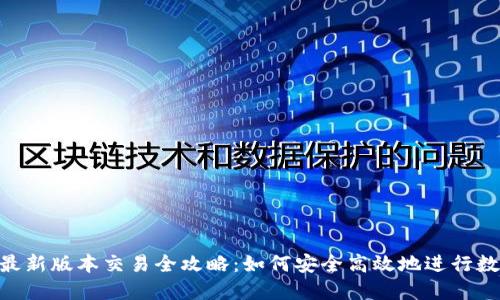  TPWallet最新版本交易全攻略：如何安全高效地进行数字资产交易