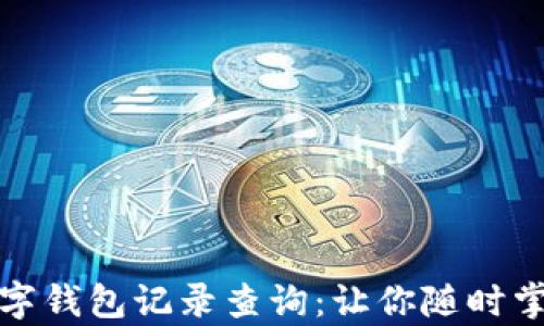 
全面解析数字钱包记录查询：让你随时掌握资产动态