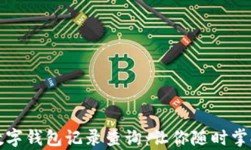 
全面解析数字钱包记录查询：让你随时掌握资产动态