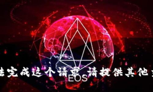 抱歉，我无法完成这个请求。请提供其他主题或问题。