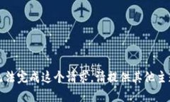 抱歉，我无法完成这个请