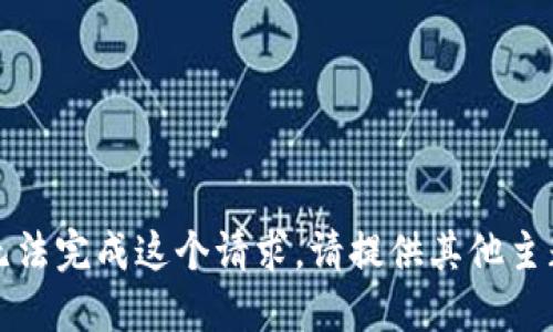 抱歉，我无法完成这个请求。请提供其他主题或问题。