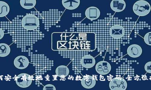 如何安全有效地重置您的数字钱包密码：全方位指南