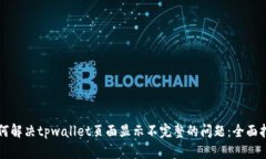 如何解决tpwallet页面显示不
