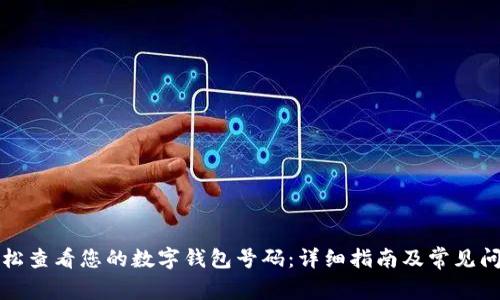 如何轻松查看您的数字钱包号码：详细指南及常见问题解答