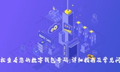 如何轻松查看您的数字钱