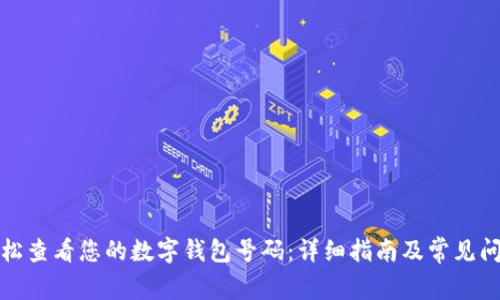 如何轻松查看您的数字钱包号码：详细指南及常见问题解答