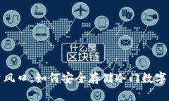 : 新兴投资风口：如何安全