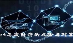 : tpwallet年底封停的风险与