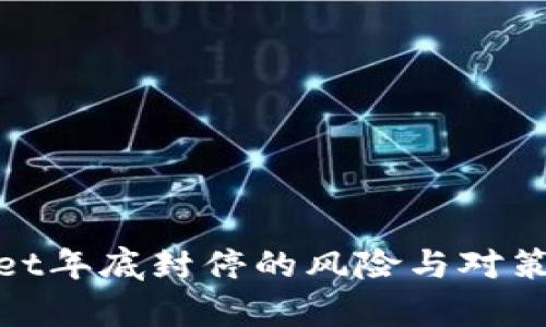 : tpwallet年底封停的风险与对策全面解析