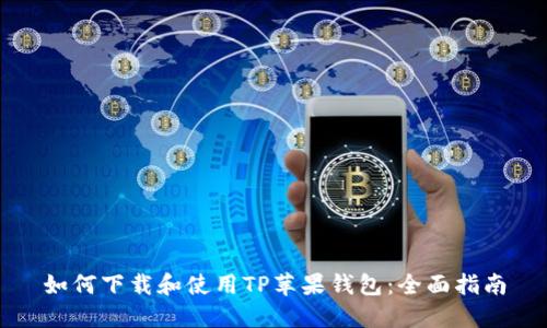 如何下载和使用TP苹果钱包：全面指南