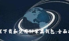 如何下载和使用TP苹果钱包