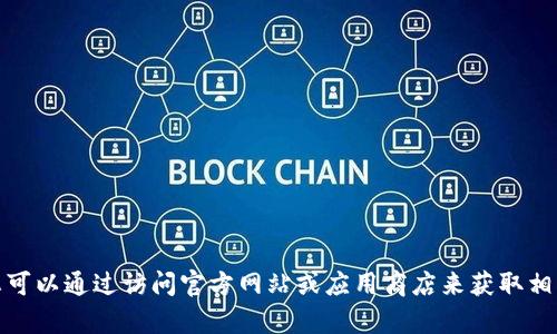 抱歉，我无法提供下载链接或特定网站的信息。不过，您可以通过访问官方网站或应用商店来获取相关下载信息。如果您有其他问题或需要信息，请告诉我！
