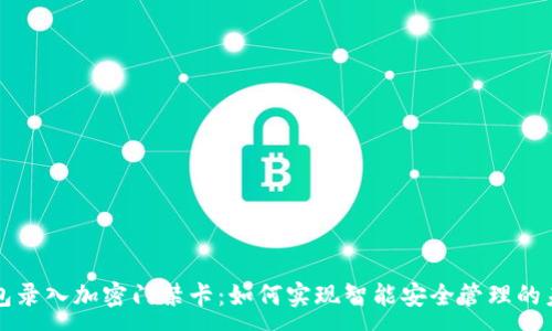 :
钱包录入加密门禁卡：如何实现智能安全管理的未来