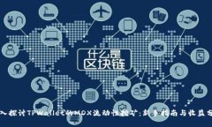 深入探讨TPWallet的MDX流动性