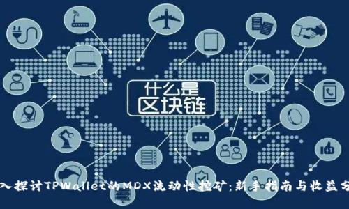 深入探讨TPWallet的MDX流动性挖矿：新手指南与收益分析