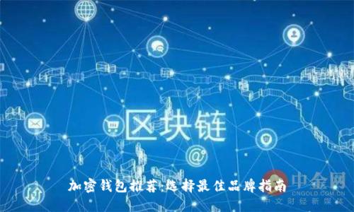 加密钱包推荐：选择最佳品牌指南