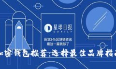 加密钱包推荐：选择最佳