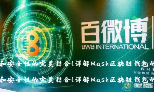 用户易用性和安全性的完美结合！详解Mask区块链钱包的功能和优势

用户易用性和安全性的完美结合！详解Mask区块链钱包的功能和优势