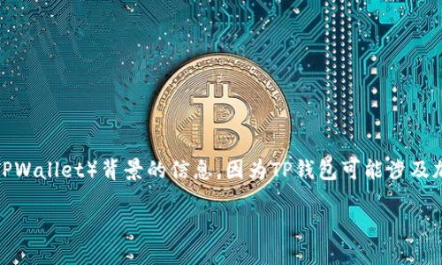 要详细说明“tpwallet里面的移除是什么意思”，我需要更多关于TP钱包（TPWallet）背景的信息，因为TP钱包可能涉及加密货币或数字资产管理。以下是我对这方面内容的一个大致结构和说明：

TP钱包中的“移除”功能详解：理解和应用
