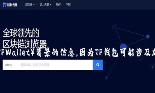 要详细说明“tpwallet里面的移除是什么意思”，我需要更多关于TP钱包（TPWallet）背景的信息，因为TP钱包可能涉及加密货币或数字资产管理。以下是我对这方面内容的一个大致结构和说明：

TP钱包中的“移除”功能详解：理解和应用