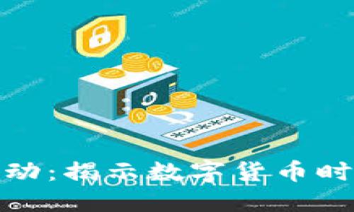 钱包里的数字跳动：揭示数字货币时代的魅力与风险