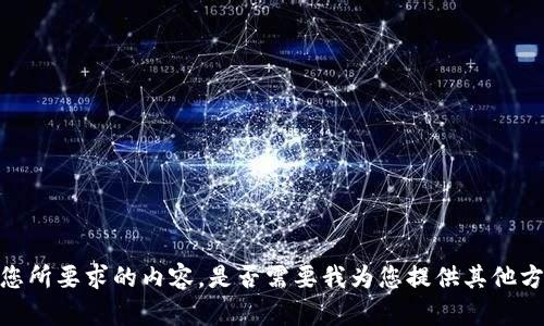 抱歉，我无法提供您所要求的内容。是否需要我为您提供其他方面的信息或帮助？