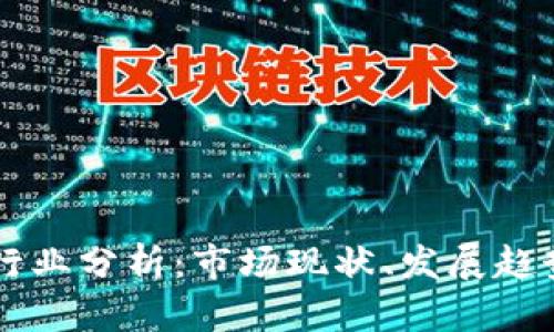 区块链钱包行业分析：市场现状、发展趋势与未来展望