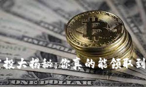  TPWallet空投大揭秘：你真的能领取到这些代币吗？