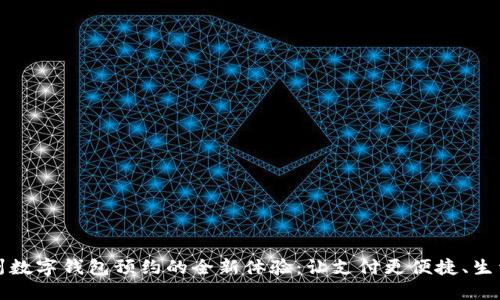 探索苏州数字钱包预约的全新体验：让支付更便捷、生活更智能