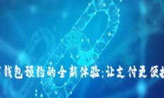 探索苏州数字钱包预约的