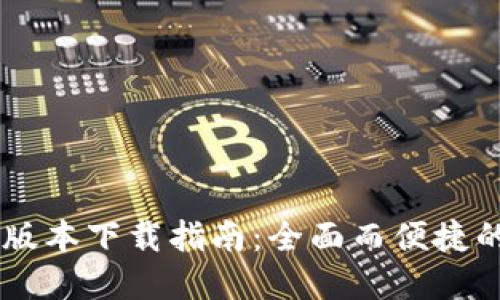 TPWallet最新版本下载指南：全面而便捷的加密钱包应用