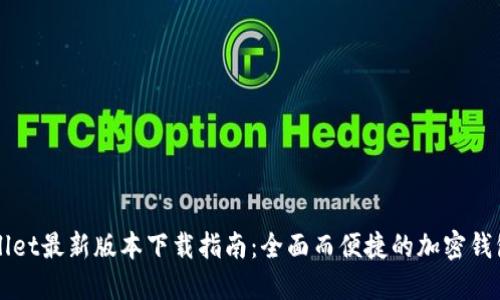 TPWallet最新版本下载指南：全面而便捷的加密钱包应用