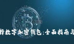 : 如何选择数字加密钱包：