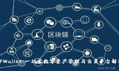 TPWallet：一站式数字资产管理与交易平台解析