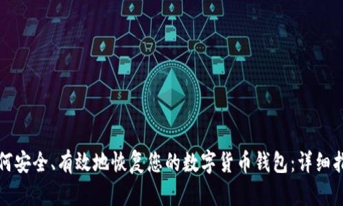 如何安全、有效地恢复您的数字货币钱包：详细指南
