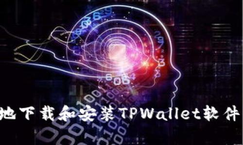 如何简单快捷地下载和安装TPWallet软件：你的终极指南