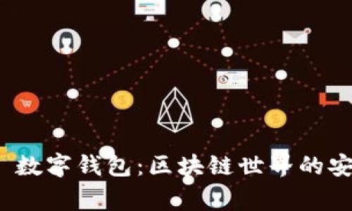 探索 Polygon 数字钱包：区块链世界的安全与便捷之选