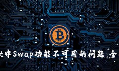 如何解决TPWallet中Swap功能不可用的问题：全面指南与实用建议