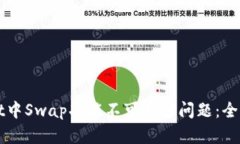 如何解决TPWallet中Swap功能